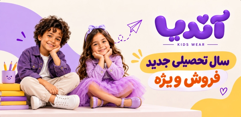 پیشنهادهای اقتصادی پوشاک کودک
